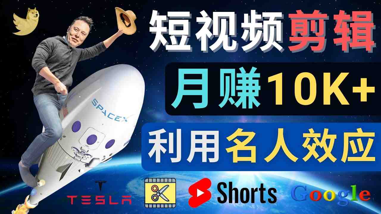 利用名人效应,制作YouTube Shorts短视频,月赚过万美元 – 3个简单方法(掌握这3个技巧,让你的YouTube Shorts短视频月赚过万美元!) 利用名人效应,制作YouTube Shorts短视频,月赚过万美元 – 3个简单方法(掌握这3个技巧,让你的YouTube Shorts短视频月赚过万美元!)