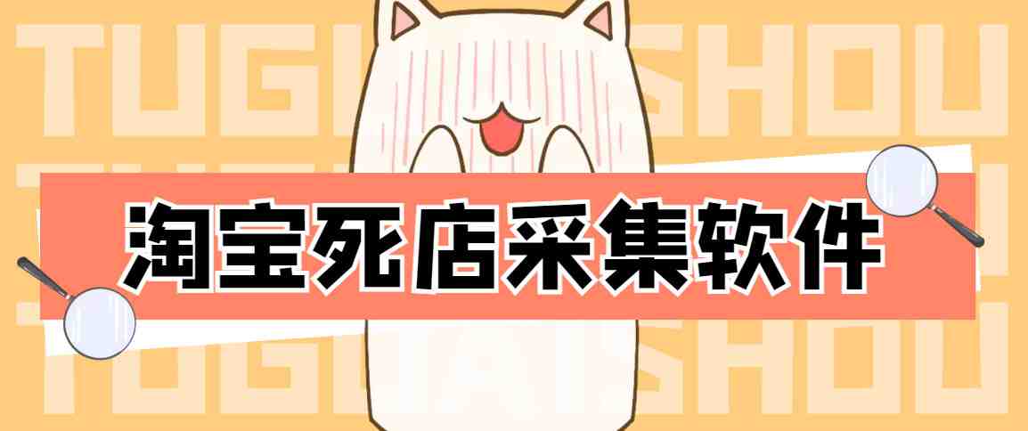 外面298一个月的淘宝死店采集项目【死店采集脚本+详细操作教程】(淘宝死店采集项目简单粗暴,月入万+) 外面298一个月的淘宝死店采集项目【死店采集脚本+详细操作教程】(淘宝死店采集项目简单粗暴,月入万+)