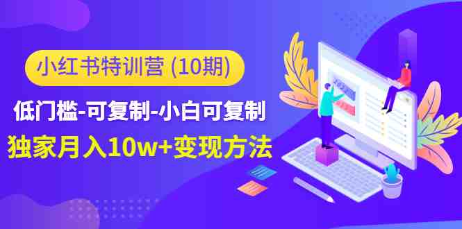低门槛-可复制-小白可复制-独家月入10w+变现方法(无技能低成本,小红书特训营助你轻松成为博主) 低门槛-可复制-小白可复制-独家月入10w+变现方法(无技能低成本,小红书特训营助你轻松成为博主)