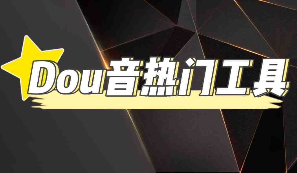 抖音热门工具，最新热点快人一步【永久版脚本】(抖音热门工具最新热点快人一步【永久版脚本】)