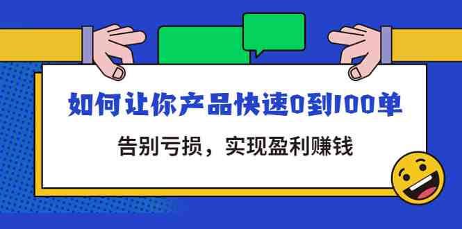 拼多多商家课：如何让你产品快速0到100单，告别亏损，实现盈利赚钱(拼多多商家课实用策略助你快速提升销量并实现盈利)