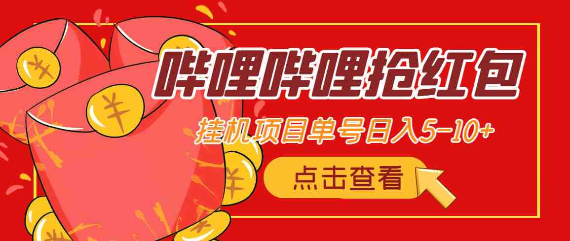 最新哔哩哔哩抢红包挂机项目,单号5-10+【脚本+详细教程】 最新哔哩哔哩抢红包挂机项目,单号5-10+【脚本+详细教程】