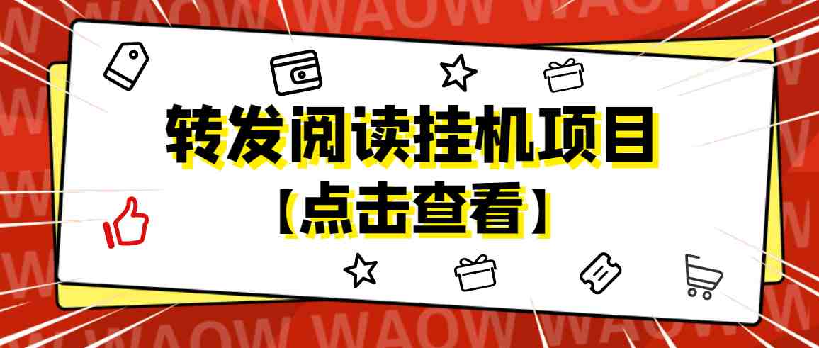 外面卖价值2888的转发阅读挂机项目，支持批量操作【永久脚本+详细教程】(&#8220;4560期转发阅读挂机项目永久脚本+详细教程助力躺赚&#8221;)