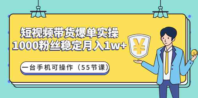 短视频带货爆单实操:1000粉丝稳定月入1w+一台手机可操作(55节课)(“短视频带货爆单实操”掌握抖音运营技巧,实现稳定高收入) 短视频带货爆单实操:1000粉丝稳定月入1w+一台手机可操作(55节课)(“短视频带货爆单实操”掌握抖音运营技巧,实现稳定高收入)