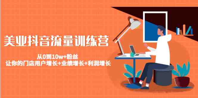 美业抖音流量训练营:从0到10w+粉丝 让你的门店用户增长+业绩增长+利润增长(美业抖音流量训练营从0到10w+粉丝,助力门店用户增长与业绩提升) 美业抖音流量训练营:从0到10w+粉丝 让你的门店用户增长+业绩增长+利润增长(美业抖音流量训练营从0到10w+粉丝,助力门店用户增长与业绩提升)