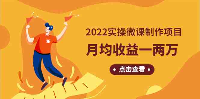 《2022实操微课制作项目》月均收益一两万:长久正规操作!(《2022实操微课制作项目》长久正规操作,月均收益一两万!) 《2022实操微课制作项目》月均收益一两万:长久正规操作!(《2022实操微课制作项目》长久正规操作,月均收益一两万!)