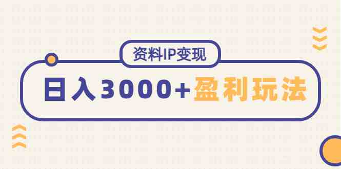 资料IP变现,能稳定日赚3000起的持续性盈利玩法(深度解析资料IP变现项目的盈利模式和营销策略) 资料IP变现,能稳定日赚3000起的持续性盈利玩法(深度解析资料IP变现项目的盈利模式和营销策略)