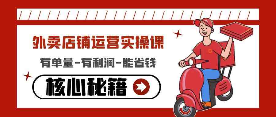 外卖店铺运营实操课:有单量-有利润-能省钱,核心秘籍无保留分享(全面解析外卖店铺运营秘籍,助您实现高效盈利) 外卖店铺运营实操课:有单量-有利润-能省钱,核心秘籍无保留分享(全面解析外卖店铺运营秘籍,助您实现高效盈利)