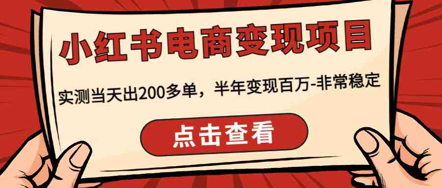 小红书电商变现项目:实测当天出200多单,半年变现百万-非常稳定(“小红书电商变现项目深度解析实测当天出200多单,半年变现百万”) 小红书电商变现项目:实测当天出200多单,半年变现百万-非常稳定(“小红书电商变现项目深度解析实测当天出200多单,半年变现百万”)