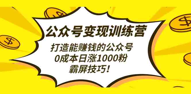 打造能赚钱的公众号,0成本日涨1000粉,霸屏技巧(全面解析公众号变现策略,助你轻松打造赚钱机器) 打造能赚钱的公众号,0成本日涨1000粉,霸屏技巧(全面解析公众号变现策略,助你轻松打造赚钱机器)