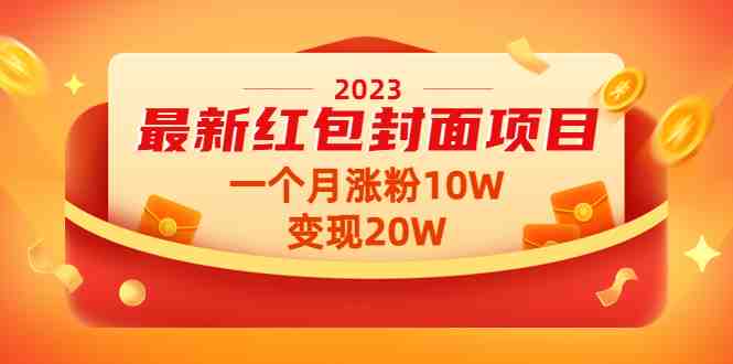 2023最新红包封面项目,一个月涨粉10W,变现20W【视频+资料】(“红包封面项目一月涨粉10W,变现20W的实践与分享”) 2023最新红包封面项目,一个月涨粉10W,变现20W【视频+资料】(“红包封面项目一月涨粉10W,变现20W的实践与分享”)