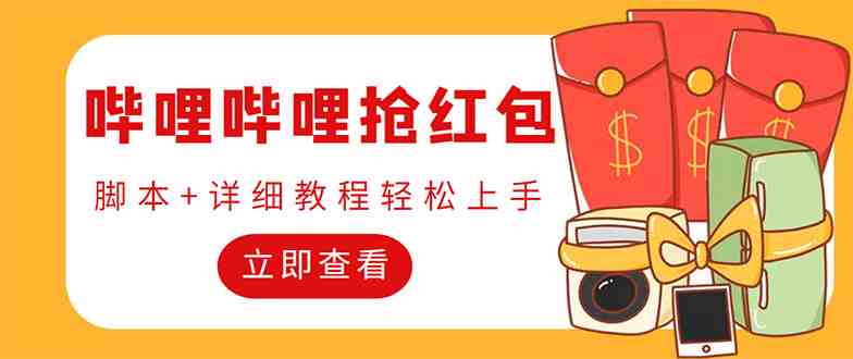 外面收费688的最新哔哩哔哩抢红包项目,单号一天最少5+【自动脚本+教程】 外面收费688的最新哔哩哔哩抢红包项目,单号一天最少5+【自动脚本+教程】