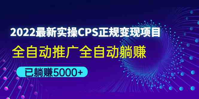 2022最新实操CPS正规变现项目,全自动推广全自动躺赚,已躺赚5000+(2022最新实操CPS正规变现项目全自动推广全自动躺赚,已躺赚5000+) 2022最新实操CPS正规变现项目,全自动推广全自动躺赚,已躺赚5000+(2022最新实操CPS正规变现项目全自动推广全自动躺赚,已躺赚5000+)