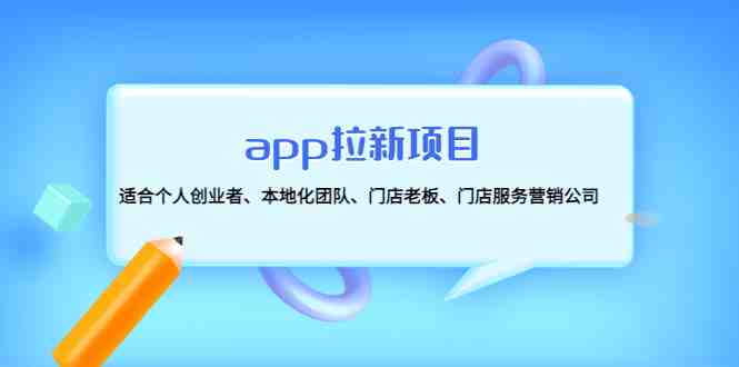 app拉新项目:适合个人创业者、本地化团队、门店老板、门店服务营销公司(探索app拉新项目为各类创业者提供全面指导) app拉新项目:适合个人创业者、本地化团队、门店老板、门店服务营销公司(探索app拉新项目为各类创业者提供全面指导)