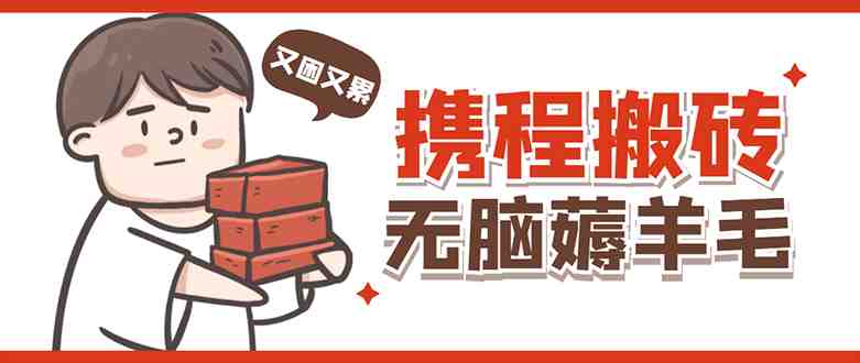 携程最新无脑薅羊毛低保玩法，后期稳定一天几十的收益，可多号放大收益(携程最新无脑薅羊毛低保玩法，稳定收益，多号放大收益)