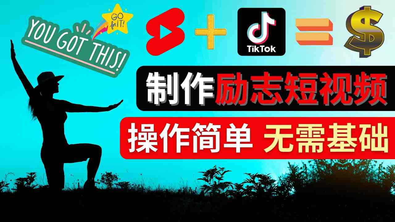 制作Tiktok, Youtube Shorts励志短视频 &#8211; 通过短视频平台快速开通广告获利(掌握Life Quotes短视频制作方法，开启你的短视频广告收益之路)