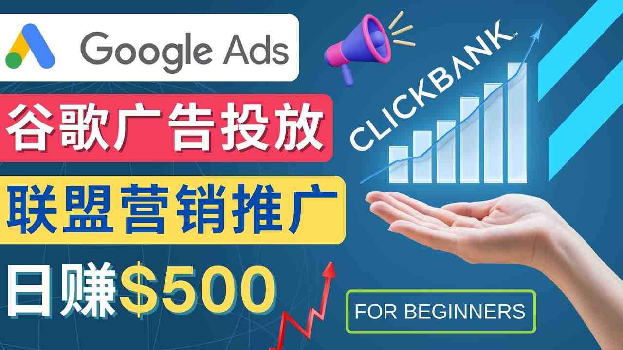 Google Ads推广热门联盟营销商品：日赚500美元 开户方法 投放流程 注意事项(掌握Google Ads推广技巧，实现联盟营销商品的高效盈利)