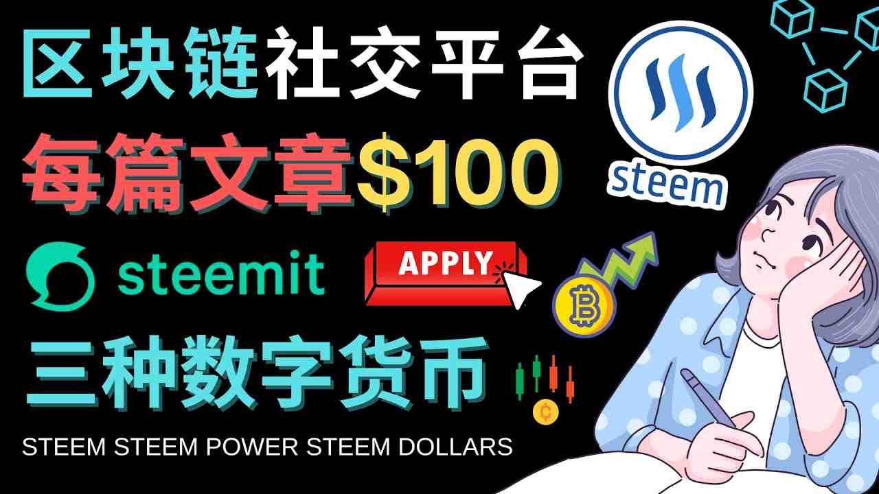 区块链的社交媒体平台Steemit,每篇文章赚100美元 – 注册流程和盈利模式(探索Steemit区块链社交媒体平台如何让你的文章价值倍增) 区块链的社交媒体平台Steemit,每篇文章赚100美元 – 注册流程和盈利模式(探索Steemit区块链社交媒体平台如何让你的文章价值倍增)