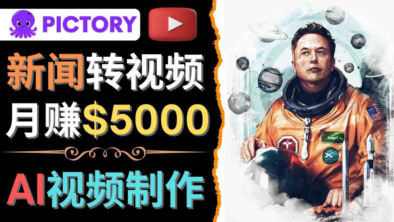 利用AI工具一键制作明星,名人YouTube视频,轻松月赚5000美元 无需任何基础 利用AI工具一键制作明星,名人YouTube视频,轻松月赚5000美元 无需任何基础