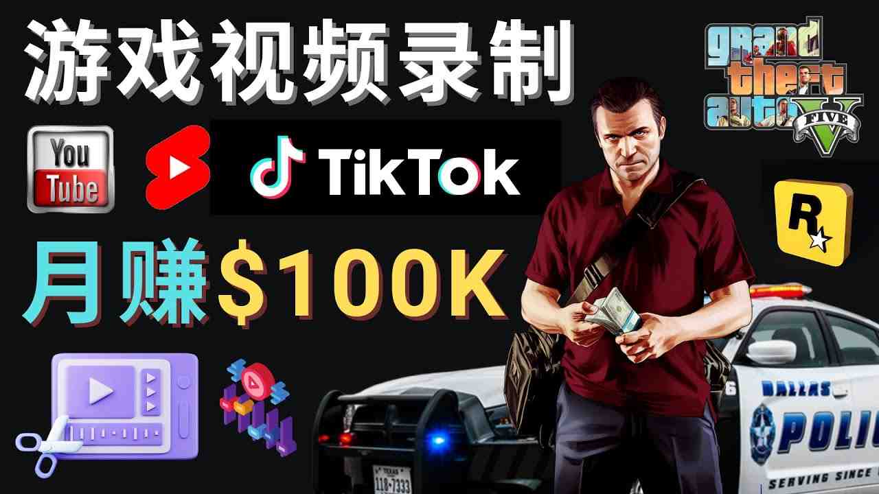 制作GTA 5游戏视频,月赚100K美元 – 只需3个步骤 即可完成游戏短视频制作 制作GTA 5游戏视频,月赚100K美元 – 只需3个步骤 即可完成游戏短视频制作