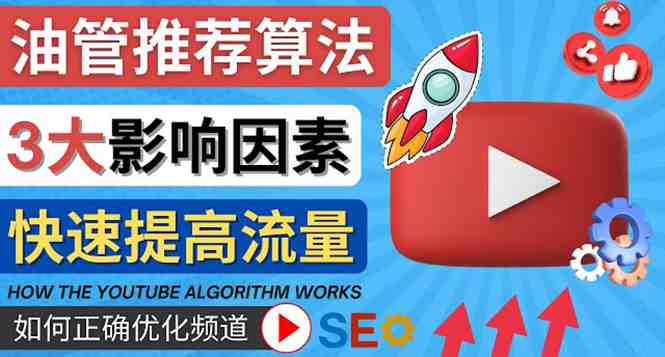 YouTube视频推荐算法 (Algorithm ) 详解YouTube推荐机制,帮你获得更多流量(掌握YouTube推荐算法,助力频道流量与订阅双增长) YouTube视频推荐算法 (Algorithm ) 详解YouTube推荐机制,帮你获得更多流量(掌握YouTube推荐算法,助力频道流量与订阅双增长)