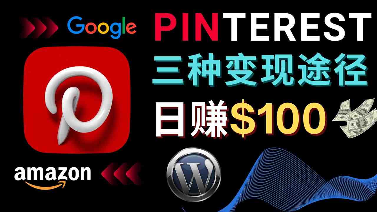 通过Pinterest推广亚马逊联盟商品,日赚100美元以上 – 个人博客赚钱途径(“掌握Pinterest流量变现秘诀从AdSense广告收入到亚马逊联盟商品销售”) 通过Pinterest推广亚马逊联盟商品,日赚100美元以上 – 个人博客赚钱途径(“掌握Pinterest流量变现秘诀从AdSense广告收入到亚马逊联盟商品销售”)