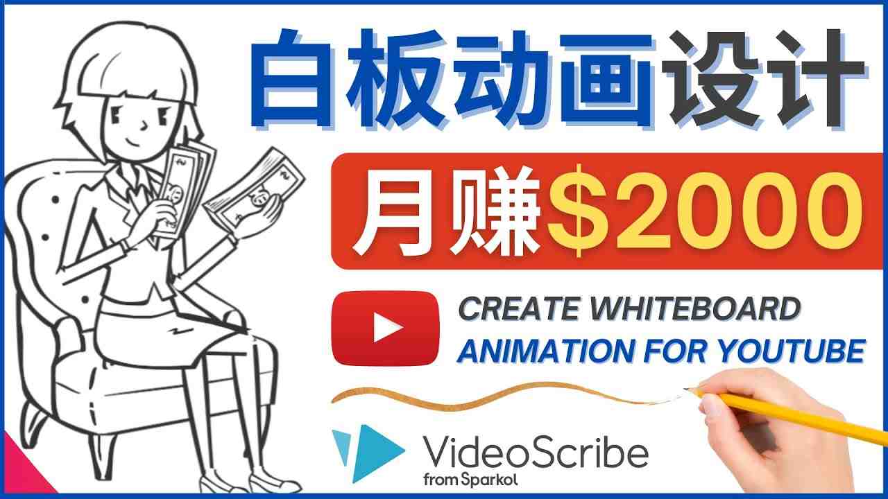 创建白板动画(WhiteBoard Animation)YouTube频道,月赚2000美元 创建白板动画(WhiteBoard Animation)YouTube频道,月赚2000美元