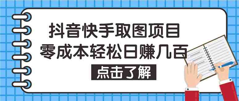 抖音快手视频号取图:个人工作室可批量操作,0成本日赚几百【保姆级教程】(抖音快手视频号取图个人工作室的赚钱神器) 抖音快手视频号取图:个人工作室可批量操作,0成本日赚几百【保姆级教程】(抖音快手视频号取图个人工作室的赚钱神器)