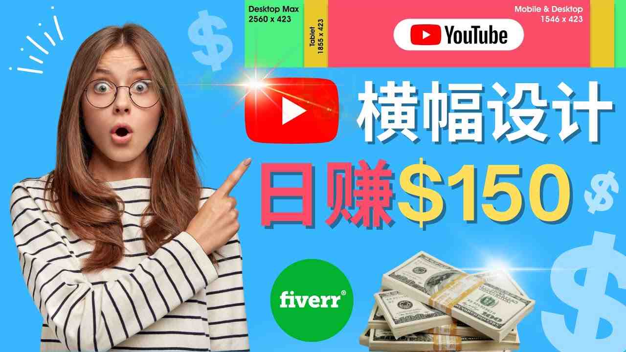 通过Fiverr出售YouTube Banner横幅的设计,每单50美元,日赚150美元 通过Fiverr出售YouTube Banner横幅的设计,每单50美元,日赚150美元
