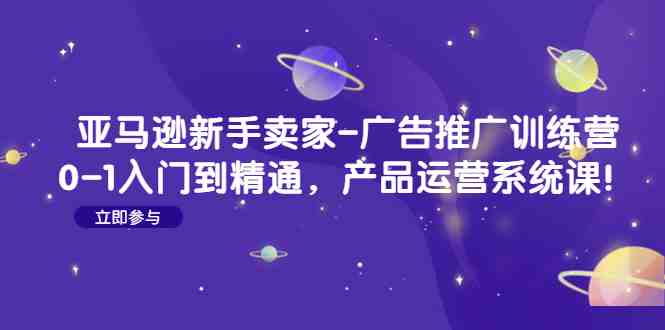 亚马逊新手卖家-广告推广训练营:0-1入门到精通,产品运营系统课!(亚马逊新手卖家广告推广训练营掌握核心技能,提升销售业绩!) 亚马逊新手卖家-广告推广训练营:0-1入门到精通,产品运营系统课!(亚马逊新手卖家广告推广训练营掌握核心技能,提升销售业绩!)