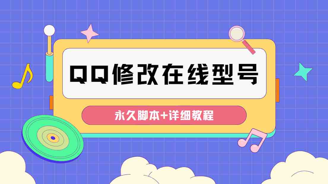 【装逼必备】QQ自定义一款修改QQ永久在线机型状态【永久脚本】(【装逼必备】QQ自定义永久在线机型状态脚本，让你随时随地保持在线！)