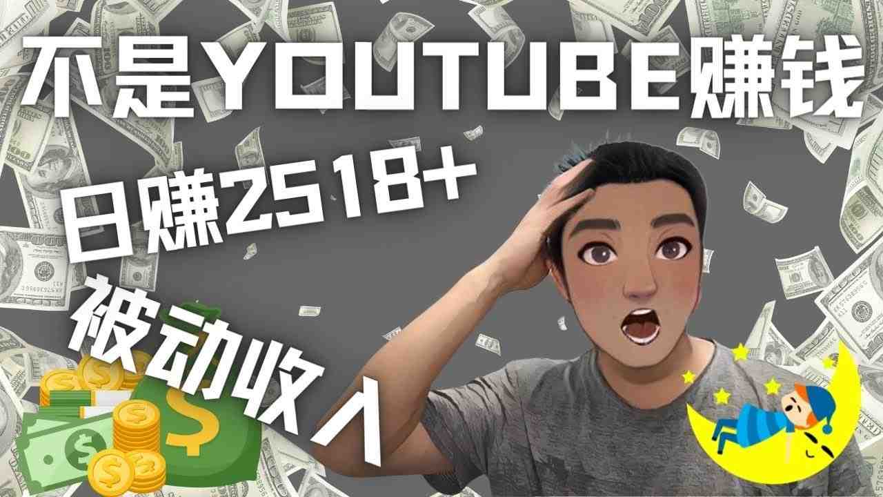 看视频也能被动收入,千次观看赚22美元-日赚2518+(不是YOUTUBE赚钱)(探索被动收入新途径看视频也能赚钱) 看视频也能被动收入,千次观看赚22美元-日赚2518+(不是YOUTUBE赚钱)(探索被动收入新途径看视频也能赚钱)
