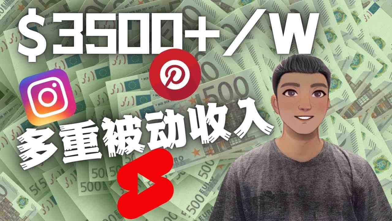 Youtube 短视频赚钱:如通过多个媒体赚多重被动收入3500美元(实战教程)(探索Youtube短视频赚钱新途径无需推广,轻松赚取被动收入。) Youtube 短视频赚钱:如通过多个媒体赚多重被动收入3500美元(实战教程)(探索Youtube短视频赚钱新途径无需推广,轻松赚取被动收入。)