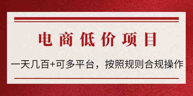 电商低价赔FU项目:一天几百+可多平台,按照规则合规操作!(一天几百+可多平台,按照规则合规操作!) 电商低价赔FU项目:一天几百+可多平台,按照规则合规操作!(一天几百+可多平台,按照规则合规操作!)