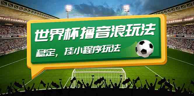 最新口子-世界杯撸音浪教程,稳定,挂小程序玩法 价值998(“世界杯撸音浪”教程如何利用抖音号进行稳定的口子操作) 最新口子-世界杯撸音浪教程,稳定,挂小程序玩法 价值998(“世界杯撸音浪”教程如何利用抖音号进行稳定的口子操作)