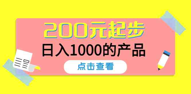 酷酷说钱,200元起步,日入1000的产品(付费文章)(“酷酷说钱”200元起步,月入过千的轻松创业之路) 酷酷说钱,200元起步,日入1000的产品(付费文章)(“酷酷说钱”200元起步,月入过千的轻松创业之路)
