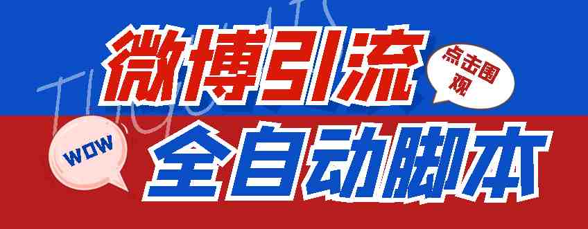 【引流必备】神鹰-微博引流脚本【永久版脚本+详细教程】(神鹰微博引流脚本功能全面，引流灵活)