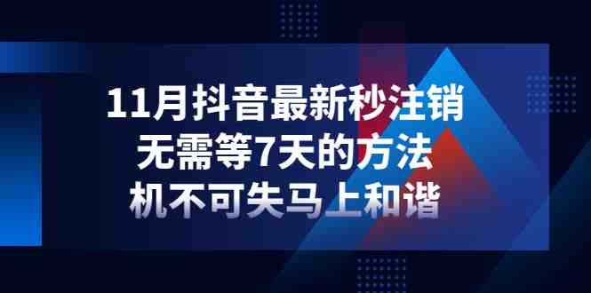 11月抖音最新秒注销,无需等7天的方法,机不可失马上和谐(快速注销抖音账号的新方法,无需等待7天) 11月抖音最新秒注销,无需等7天的方法,机不可失马上和谐(快速注销抖音账号的新方法,无需等待7天)
