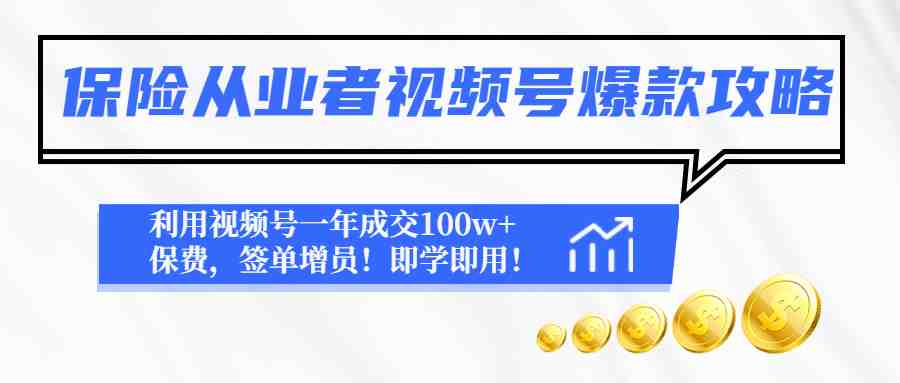 保险从业者视频号爆款攻略：利用视频号一年成交100w+保费，签单增员！(&#8220;视频号营销秘籍保险从业者如何一年成交百万保费&#8221;)