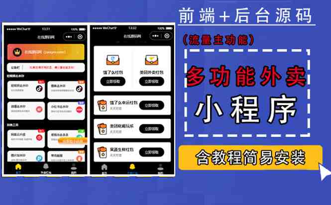 带外卖CPS多功能工具箱微信小程序源码,支持多种流量主 实现躺赚(详细教程) 带外卖CPS多功能工具箱微信小程序源码,支持多种流量主 实现躺赚(详细教程)