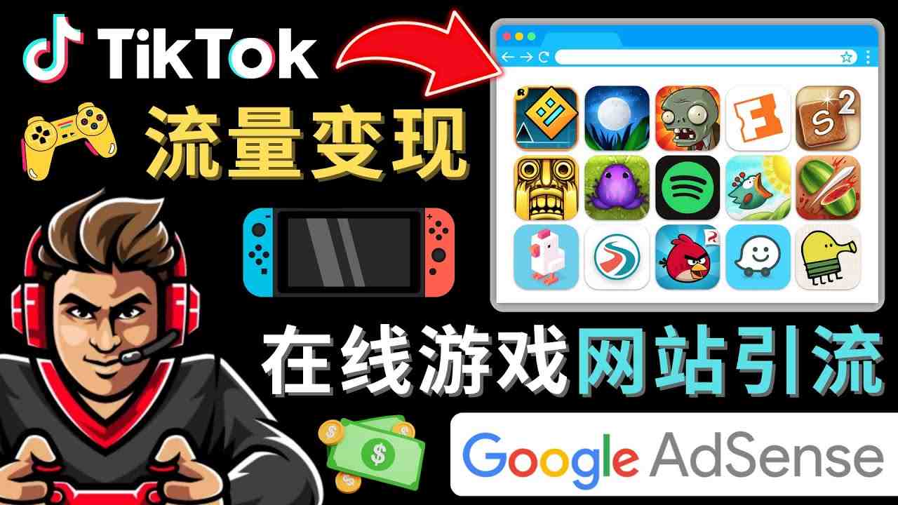 Tiktok流量变现项目,只需3个步骤,快速开通一个赚钱的游戏类Tiktok账号(掌握这三个步骤,轻松在Tiktok上实现流量变现) Tiktok流量变现项目,只需3个步骤,快速开通一个赚钱的游戏类Tiktok账号(掌握这三个步骤,轻松在Tiktok上实现流量变现)
