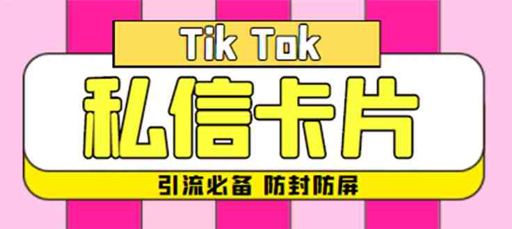 【引流必备】最新抖音私信小卡片，包含防屏蔽防封号技术【脚本+教程】(【引流必备】最新抖音私信小卡片，防屏蔽防封号技术助力提升私域流量转化效果)