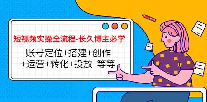 短视频实操全流程-长久博主必学:账号定位+搭建+创作+运营+转化+投放 等等(全面掌握短视频制作与推广技巧,助力博主事业长久发展) 短视频实操全流程-长久博主必学:账号定位+搭建+创作+运营+转化+投放 等等(全面掌握短视频制作与推广技巧,助力博主事业长久发展)
