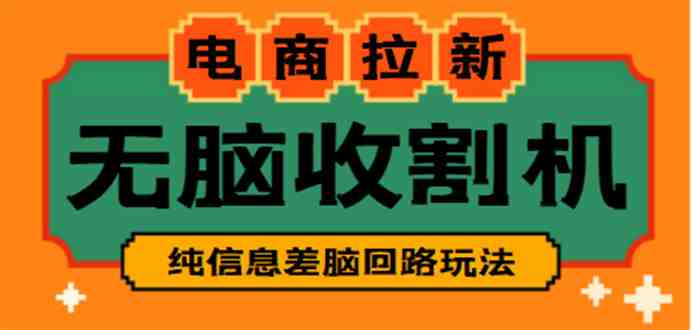 【信息差项目】外面收费588的电商拉新收割机项目【全套教程】(年底冲刺!无脑操作电商拉新收割机项目,日收入可达3~4位数) 【信息差项目】外面收费588的电商拉新收割机项目【全套教程】(年底冲刺!无脑操作电商拉新收割机项目,日收入可达3~4位数)