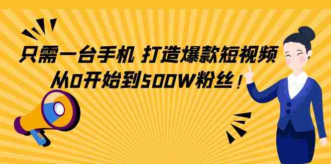 只需一台手机,轻松打造爆款短视频,从0开始到500W粉丝!(手机剪辑短视频的全面指南从新手到500万粉丝的成长之路) 只需一台手机,轻松打造爆款短视频,从0开始到500W粉丝!(手机剪辑短视频的全面指南从新手到500万粉丝的成长之路)