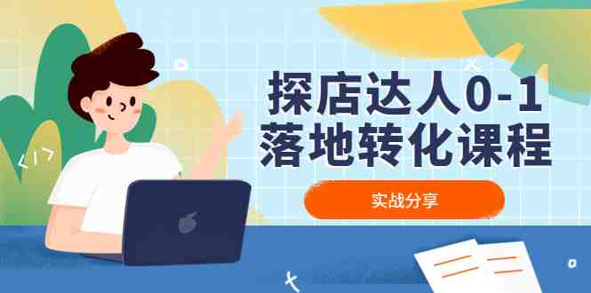 探店达人0-1落地转化课程:实战分享,让探店成为你的副业!(探店达人0-1落地转化课程从零开始,打造你的探店副业!) 探店达人0-1落地转化课程:实战分享,让探店成为你的副业!(探店达人0-1落地转化课程从零开始,打造你的探店副业!)