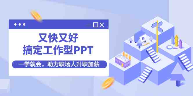 又快又好搞定工作型PPT,一学就会,助力职场人升职加薪(14大模块,PPT难题一课全搞定文章主要介绍一门关于如何快速、高效制作工作型PPT的课程。课程针对互联网时代的职场人,帮助他们解决PPT制作中的各种问题,如短时间内完成大量文字转PPT、PPT设计美观度、逻辑性等。课程包含14大模块,涵盖了从高效制作到排版、素材获取、处理、字体选择、配色方案、图表设计、动画效果以及整体设计思路等多个方面的内容。通过这门课程的学习,职场人可以提升自己的PPT制作能力,从而在职场中更出色地展现自己,实现升职加薪的目标。) 又快又好搞定工作型PPT,一学就会,助力职场人升职加薪(14大模块,PPT难题一课全搞定文章主要介绍一门关于如何快速、高效制作工作型PPT的课程。课程针对互联网时代的职场人,帮助他们解决PPT制作中的各种问题,如短时间内完成大量文字转PPT、PPT设计美观度、逻辑性等。课程包含14大模块,涵盖了从高效制作到排版、素材获取、处理、字体选择、配色方案、图表设计、动画效果以及整体设计思路等多个方面的内容。通过这门课程的学习,职场人可以提升自己的PPT制作能力,从而在职场中更出色地展现自己,实现升职加薪的目标。)
