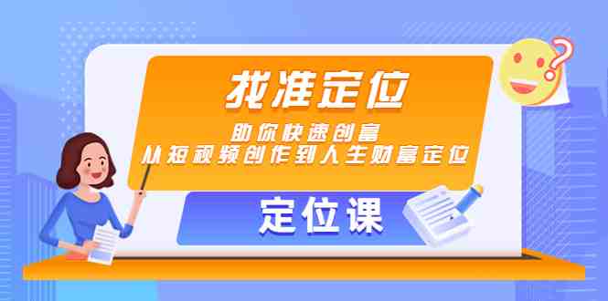 【定位课】找准定位,助你快速创富,从短视频创作到人生财富定位(全面掌握短视频创作与个人财富定位的秘诀) 【定位课】找准定位,助你快速创富,从短视频创作到人生财富定位(全面掌握短视频创作与个人财富定位的秘诀)