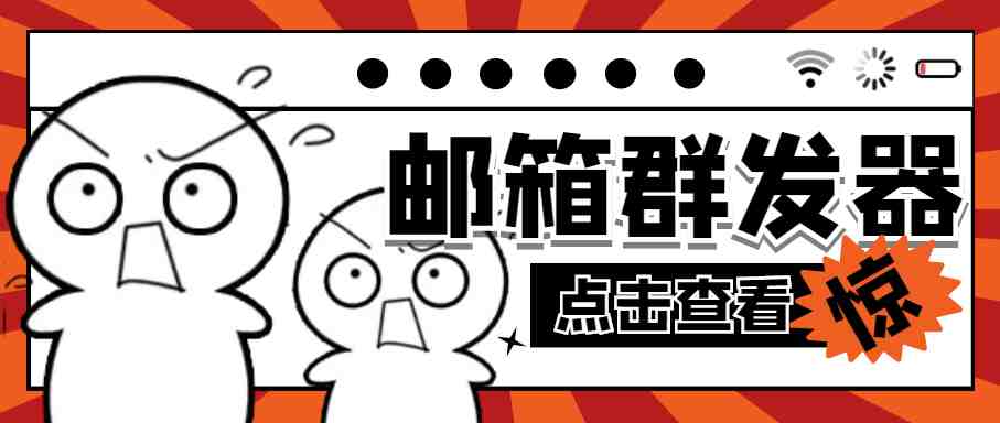 【引流必备】最新QQ邮箱群发助手【永久脚本+详细教程】(最新QQ邮箱群发助手引流必备的工具)