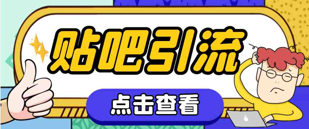 【引流必备】神鹰-百度贴吧引流脚本【永久脚本+详细教程】(神鹰百度贴吧引流脚本实现不间断引流的新途径)